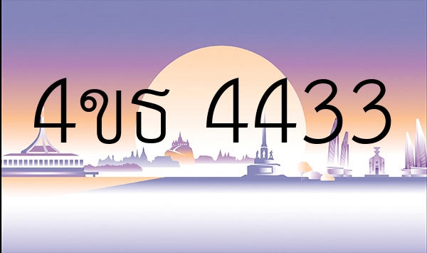 4ขธ 4433
